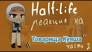 Half-Life реакция на Товарища Куяша "Half-Life за пять минут"/ Часть 2/ Gacha club