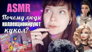 АСМР Почему люди коллекционируют кукол?💗ASMR болталка про Барби, шепот и Blue Yeti👂🤤Barbie Extra