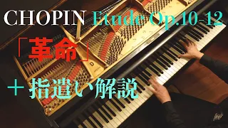 CHOPIN:Etude Op.10-12 "Revolutionary"　ショパン：革命のエチュード　米川幸余（Pf)　M・ウークラン女史の指遣いに関する教えの解説付き