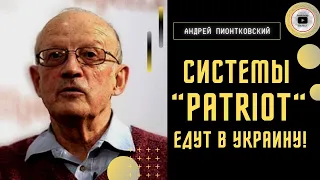 СРОЧНО! Системы PATRIOT передают Украине! Пионтковский: США достал ядерный шантаж Путина. Это КОНЕЦ!