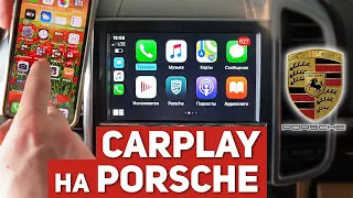 Установка Carplay на Porsche Cayenne - Отзыв клиента