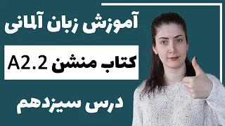 آموزش زبان آلمانی با کتاب منشن A2.2 | جلسه سیزدهم