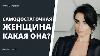 В чем проявляется самодостаточность женщины?