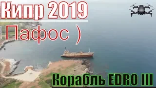 Пафос Кипр 2019/Dji Mavic Air//Крушение Корабля EDRO III//