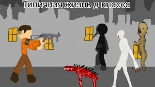 Типичная жизнь д класса в scp комплексе.Scp в рисуем мультфильмы 2.