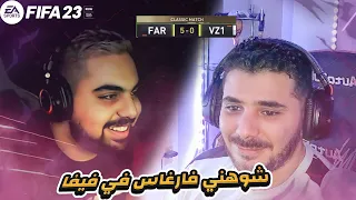 FiFa23 #6: VodkaFunky1😎VS Vargas🎵 |⚽️ 🔥 فودكا ضد فارغاس في فيفا