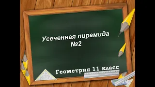 Усеченная пирамида  №2