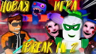 БРЕЙК ИН 2 РОБЛОКС | Break In 2 (Story) Roblox | НОВАЯ ИСТОРИЯ ПРО СКАРИ ЛАРИ | ЛЕОЛЕВ