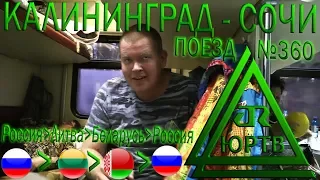 ЮРТВ 2017: На поезде №360 через Литву и Беларусь. Поездка от Калининграда до Сочи. [№235]