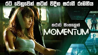 රට වෙනුවෙන් සටන් වදින සරාගී රූමතිය  Momentum movie Sinhala review | Sinhala movie review Bakamoonalk