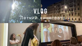 Vlog. Будни. Шоппинг💃🛍. Летний кинотеатр „под открытым небом”🌌