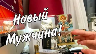 💖 Новый мужчина в вашей жизни! Перспективы? Таро расклад