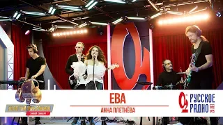 Анна Плетнёва — Ева. «Золотой Микрофон 2019»