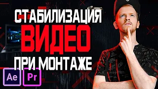 Как стабилизировать видео на посте Стабилизация видео в Premiere Pro и After Effects