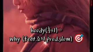 hoody(후디) -Why (feat.죠지.prod.slom) 🎯