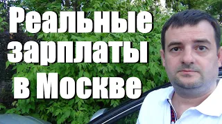 Реальные зарплаты в Москве, деньги посыпались с неба! Срочно всем смотреть!