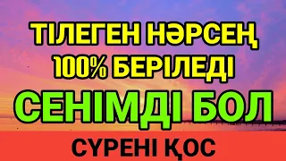 Тілегің жүз пайыз қабыл болады осыған сен ❤️🌹💯 3)40,1-14