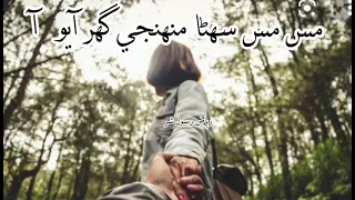 Mas Mas Suhna Muhnje Ghar ayo an)مس مس منھنجي گھر آيو آن ) Sindhi Full Song.