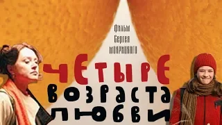 Четыре возраста любви - мелодрама (2008)