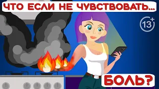 Что если НЕ ЧУВСТВОВАТЬ БОЛЬ? (анимация 13+)