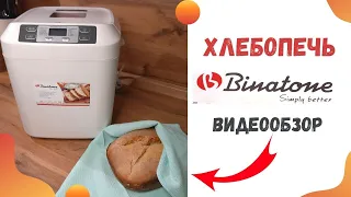 👉Хлебопечка Binatone BM-202: Большой обзор! Домашний хлеб!🍞