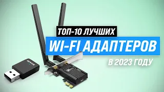 ТОП–10. Лучшие WIFI адаптеры 💥 Рейтинг 2023 года 💥 Какой WI-FI адаптер выбрать для компьютера