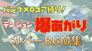 【聴くとすぐ元気になれるパンクカバーBGM集】【 パンクカバーメドレー】【作業用BGM 】落ち込んだ時に聴く /