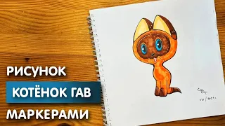Как нарисовать котенка "Гав" карандашом и скетч маркерами | Рисунок для детей, поэтапно и легко