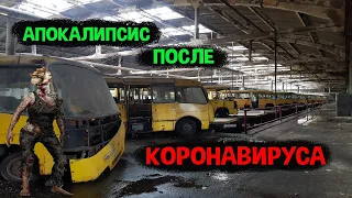 Автобусный апокалипсис/ Автобусный парк №7 Киев/ Брошенные автобусы/ Как выжить на КАРАНТИНЕ?