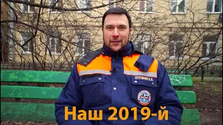 Наш 2019-й