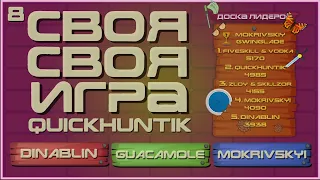 СВОЯ СВОЯ ИГРА (QUICKHUNTIK) - DINABLIN GUACAMOLEMOLLY MOKRIVSKYI by R0SSO