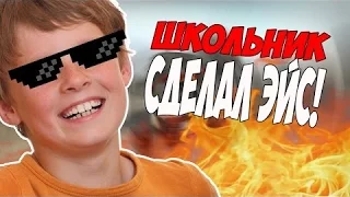 CS GO: ШКОЛЬНИК СДЕЛАЛ ЭЙС!