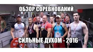 Андрей Гальцов. Русский Жим "Сильные Духом-2016".