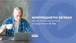 1  Міжпредметні зв язки під час уроків математики за підручником О  Гісь