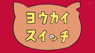 妖怪ウォッチ♪  第１話　ヨウカイ　スイッチ