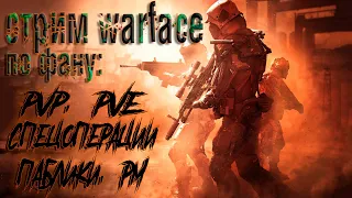 СТРИМ Warface / сервер браво / катаем по фану: PVP / PVE / СПЕЦУХИ  / ПАБЛИКИ / РМ / Варфейс 2021.