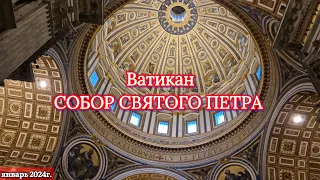 Ватикан и Рим. Мозаика собора Святого Петра. Горельеф Альгарди. Памятник Пия VII. Январь 2024