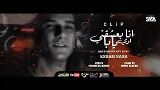 كليب انا بعشقني اوي يابا ( تعبان انا مين قدرني ) عصام صاصا الكروان - Ana Ba3sh2ny Essam Sasa 2021