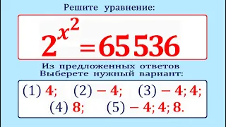 Задача одна – ответы разные ★ Решите уравнение 2^x^2=65536 ★ Как решать такие уравнения?