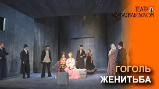 "ЖЕНИТЬБА" по пьесе Николая Гоголя