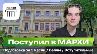 Как я поступил в МАРХИ на коммерцию с подготовкой в месяц