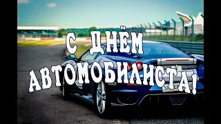 31 октября - День автомобилиста! С Днём Автомобилиста! Красивое Поздравление! С Днем Водителя!