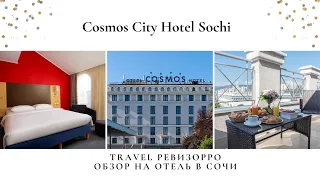 Обзор на отель Cosmos Sochi City Centre от Валентины Ковердяевой.