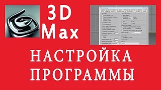 3DsMax НАСТРОЙКА ПРОГРАММЫ