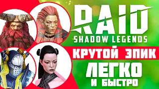 Как получить эпического героя в Raid Shadow Legends🔥 Бесплатный эпик на старте