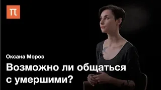 Феномен танатосенситивности цифровой среды — Оксана Мороз