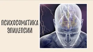 Психосоматика эпилепсии - психологические причины эпилепсии