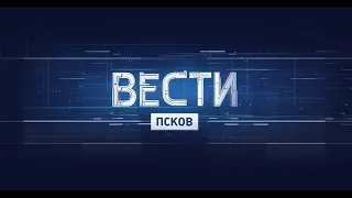 Вести-Псков 14.07.2021 21-05