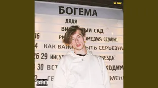 Богема (feat. 4n Way)