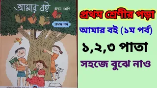 প্রথম শ্রেণীর পড়া।।আমার বই (১ম পর্ব) ১,২,৩ পাতা।।Class 1(My Book) 1,2,3 page